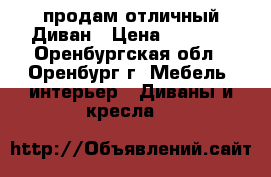 продам отличный Диван › Цена ­ 8 000 - Оренбургская обл., Оренбург г. Мебель, интерьер » Диваны и кресла   